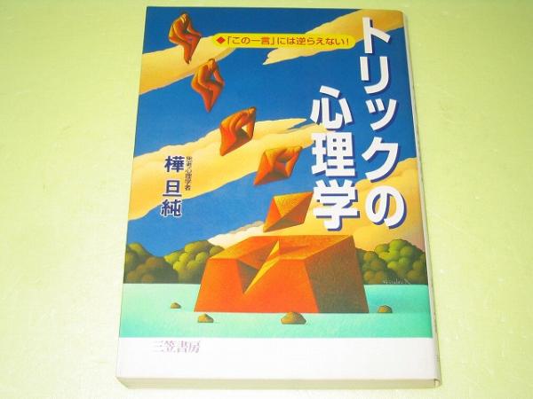 【中古】 トリックの心理学/三笠書房/樺旦純 トリックの心理学(王様文庫): 中古 | 樺旦純 | 古本の通販なら
