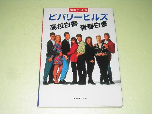 【中古】 ビバリーヒルズ９０２１０ウォッチャーズバイブル ２/アスキー・メディアワークス/榊ゆかり 2025年最新】Yahoo!オークション -ビバリーヒルズ90210(本、雑誌