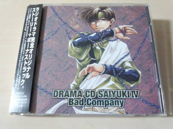 ドラマCD「幻想魔伝 最遊記 第四巻~Bad Company」関俊彦 石田彰