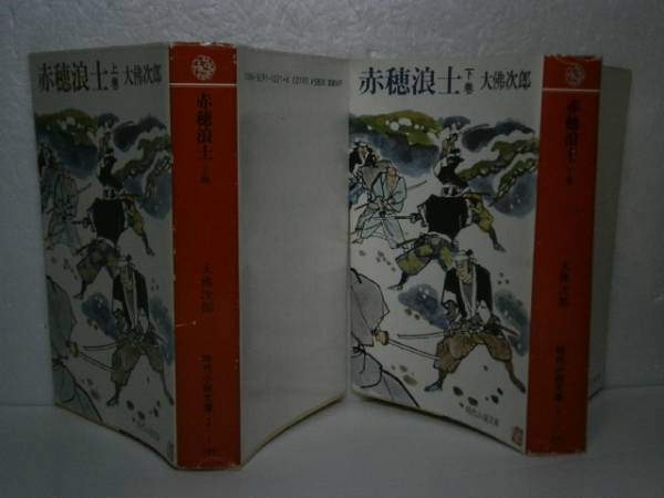 【中古】 赤穂浪士 上巻/富士見書房/大佛次郎 赤穂浪士 上巻 改版 (新潮文庫 お 46-1) | 大佛 次郎 |本 | 通販