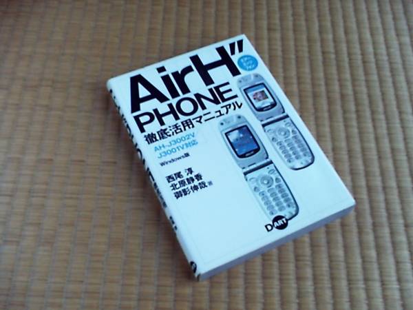 【中古】 Ａｉｒ　Ｈ″ｐｈｏｎｅ徹底活用マニュアル ＡＨーＪ３００２Ｖ／Ｊ３００１Ｖ対応/ディー・アート/西尾淳 2025年最新】Yahoo!オークション -airh”phone(モバイル機器)の