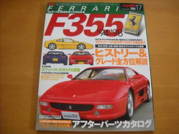【送料込み】ハイパーレブインポートvol.17［復刻印刷版］フェラーリF355 送料込み】ハイパーレブインポートvol.17［復刻印刷版