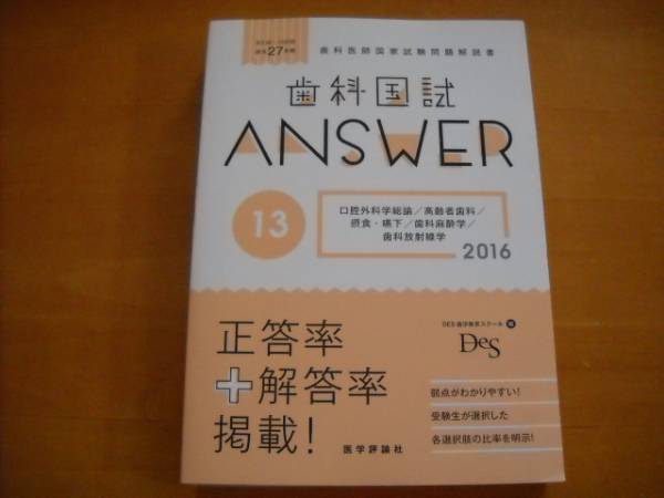 【新品未使用】歯科国試　answer 2025 歯科国試問題解説 Complete+EX114 - 日本医歯薬研修協会 歯科