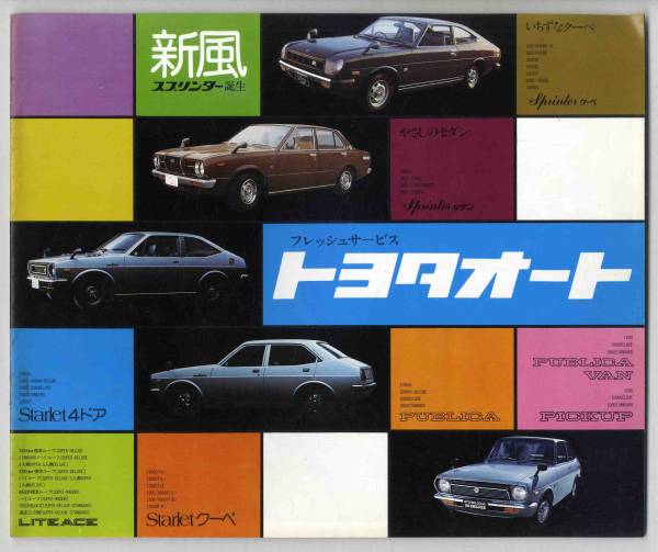 【35冊セット】1980年代〜自動車カタログ（トヨタ自動車） カタログ カローラ 1600ZX 他 郷ひろみ トヨタ 1980年代 / 暢気