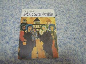 ルカスによる救い主の福音 クロード・バスティ キリスト教 聖書