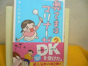 ★奥様はマリナーゼ２★ほしの ゆみ★主婦の幸せ絵日記ｉｎ浦安