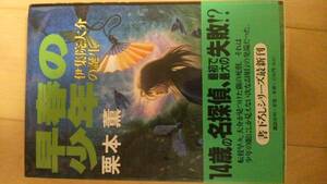 栗本薫「早春の少年伊集院大介の誕生」初版帯つき【送料無料】