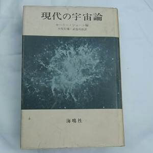 現代の宇宙論　ローリー・ジョーン　小尾信彌・武部尚雄訳