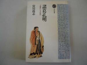 ●諸葛孔明●三国志とその時代●宮川尚志●即決