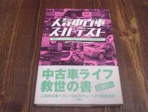 人気中古車スーパーテスト　福野礼一郎　90年代名車ガイド_画像1