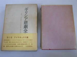 ●ギリシア悲劇全集●1●アイスキュロス篇●呉茂一人文書院●即