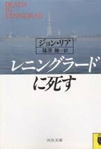 レニングラードに死す (河出文庫)ジョン・リア　原 勝 (翻訳)_画像1