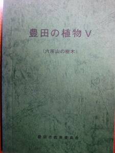 豊田の植物Ⅴ六所山の樹木■豊田植物友の会■昭和50年/初版