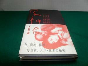 荒木経惟対談集　写神論　　1994年9月20日第1刷　送料185円