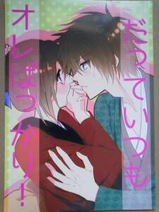 薄桜鬼同人誌「だっていつもオレばっかり！」平助ｘ千鶴　アイシス・シンロ様