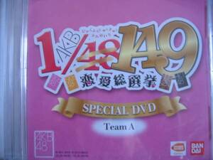 新品DVD 「AKB1/149恋愛総選挙」AKB48スペシャル映像 TeamA