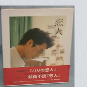 パク.シニャン人気韓国ドラマのパリの恋人映像小説定価3990円 ○J9-244-3　K-13