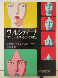 J・ディレーニイ & M・スティーグラー　 『ウ゛ァレンティーナ』　新潮文庫