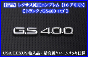GS400★トランクロゴ★レクサスエンブレム★16アリスト★LEXUS