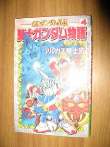 ほしの竜一　ＳＤガンダム外伝　騎士ガンダム物語　４巻