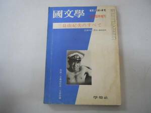 ●三島由紀夫のすべて●国文学臨時増刊解釈と教材の研究S45●即