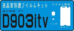 D903itv用　液晶面＋レンズ面つき保護シールキット　４台分