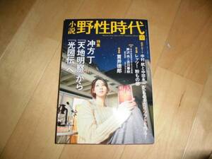 野性時代2012/10 天地明察/岡田准一/芦沢央/貫井徳郎/中村航