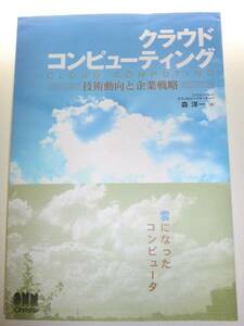 ★クラウドコンピューティング 技術動向と企業戦略 市場【即決】