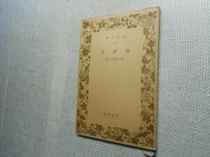 ★絶版岩波文庫　『 海神丸 』　野上弥生子作　昭和14年戦前版★