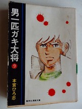 .コミック/男一匹ガキ大将/第9巻/本宮ひろ志/昭和51年初版本/集英_画像1