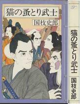 国枝史郎「猫の蚤とり武士」桃源社版_画像1