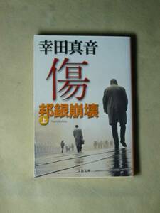 傷―邦銀崩壊〈上〉 (文春文庫) 幸田 真音