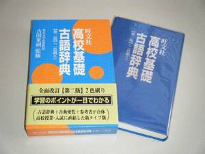 高校基礎　古語辞典　第二版　古田東朔・監修　旺文社