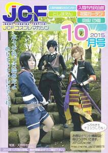 ★JCF コスプレマガジン 2015 10月号★