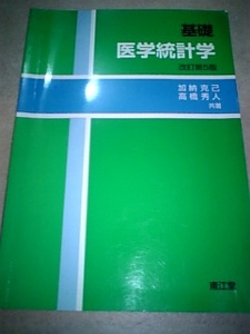 基礎医学統計学 改訂第5版 南江堂