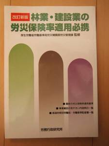 ☆美品☆　林業・建設業の労災保険率適用必携　法務　企業　法律