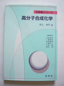 ★即決★井上 祥平★化学新シリーズ 「高分子合成化学」★裳華房