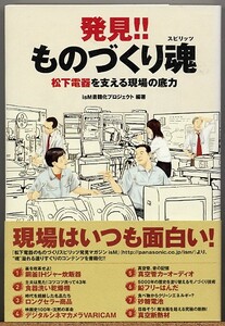 即決◆ 発見!!ものづくり魂　松下電器を支える現場の底力