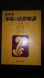 問答式　家庭の法律相談　発行兼印刷者　新日本法規出版（株）