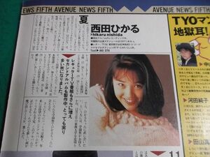 切り抜き★西田ひかる★森川由加里★増田未亜★ＴＹＯ／1989年