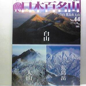 絶版◆◆週刊日本百名山44白山 荒島岳 大山◆◆登山ルート地図・白山霊峰の絶好の展望台に登る☆鳥取県大山・崩壊が続く残されたルート☆