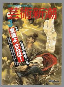 （送料無料）　雑誌「芸術新潮　＜特集・常識よさらば＞」1994.3