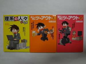 ぼくの体はツーアウト　１～2巻＋理系の人々♪　よしたに