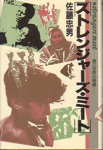 ストレンジャーズ・ミート 第三世界の映画 佐藤忠男 著 現代書館 1984年