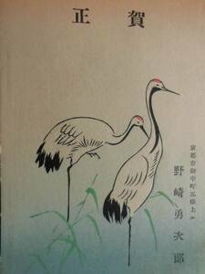 版画絵葉書★年賀「鶴達の散歩」　昭和１０年 野崎勇次郎蔵板