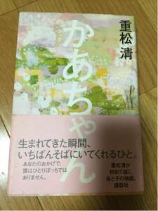 かあちゃん 重松清 帯付き 講談社