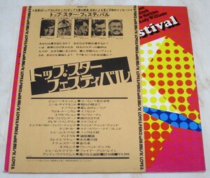 ★ トップ・スター・フェスティバル / 未使用 LP アナログ レコード 即決 ♪