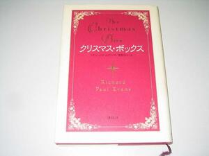 ●クリスマス・ボックス●リチャードPエヴァンズ●即決