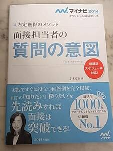 内定獲得のメソッド 面接担当者の質問の意図　マイナビ2014