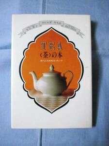 ☆ＴＥＡ　〈茶〉の本　おいしい入れ方とセッティング　【飲料】